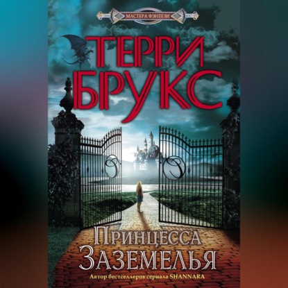 Хроники Заземелья