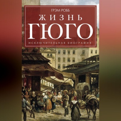 Исключительная биография