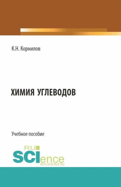 Химия углеводов. (Бакалавриат). Учебное пособие.