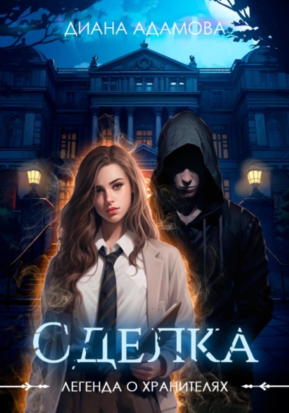 Легенда о Хранителях