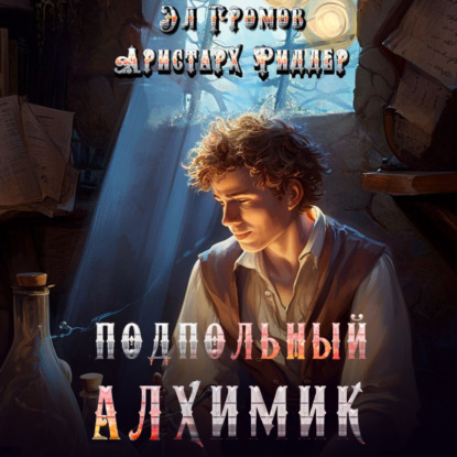 Алхимик (Риддер)