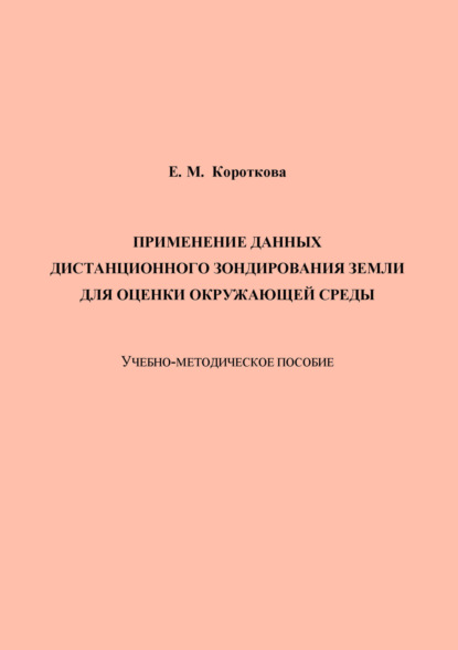 Применение данных дистанционного зондирования Земли для оценки окружающей среды