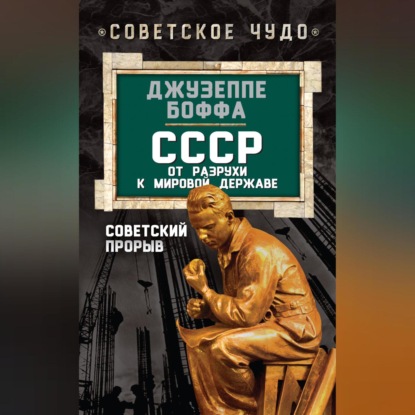 Советское чудо. Взгляд с Запада