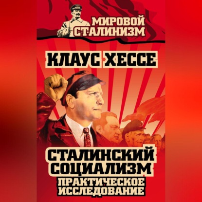 Мировой сталинизм