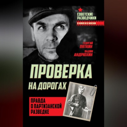 Советские разведчики в кино и в жизни
