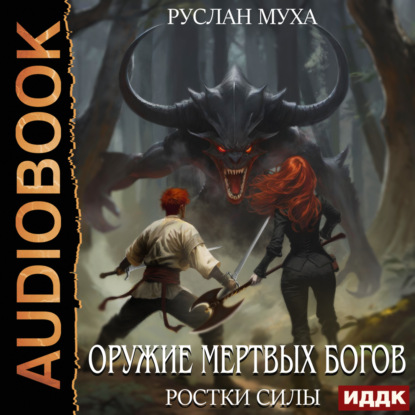 Оружие мертвых Богов