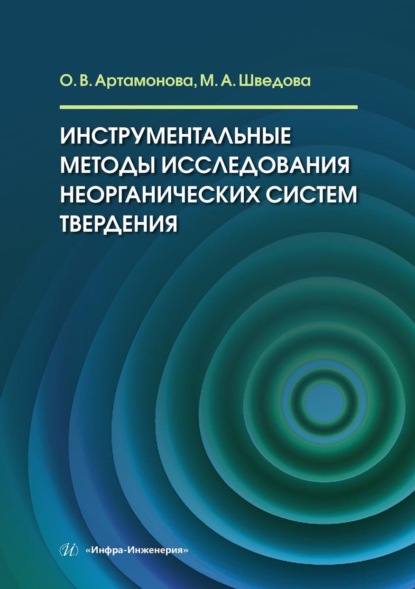 Инструментальные методы исследования неорганических систем твердения. Учебное пособие