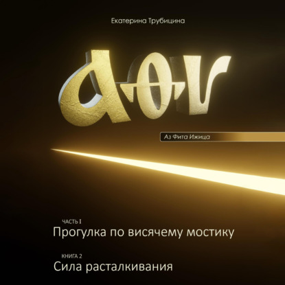 Аз Фита Ижица