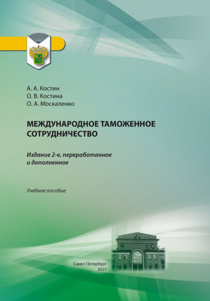 Международное таможенное сотрудничество. Учебное пособие