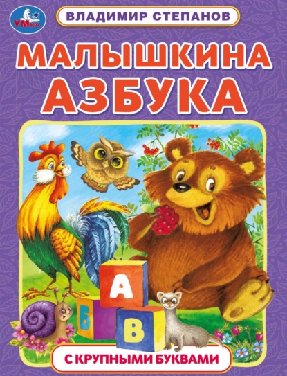 Азбука с крупными буквами