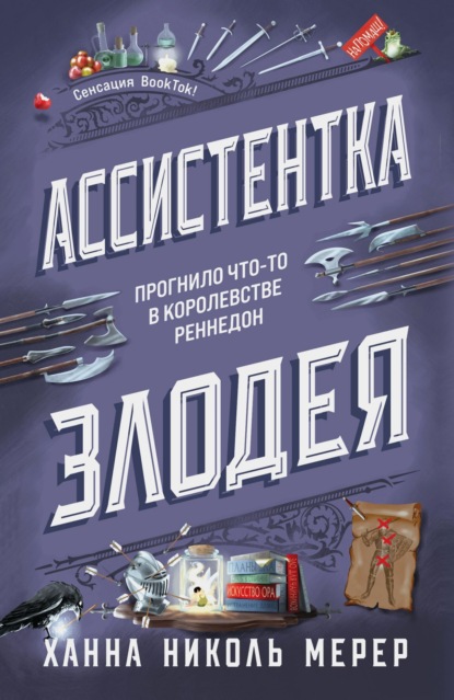 Ассистентка Злодея. Бестселлер Ханны Николь Мерер