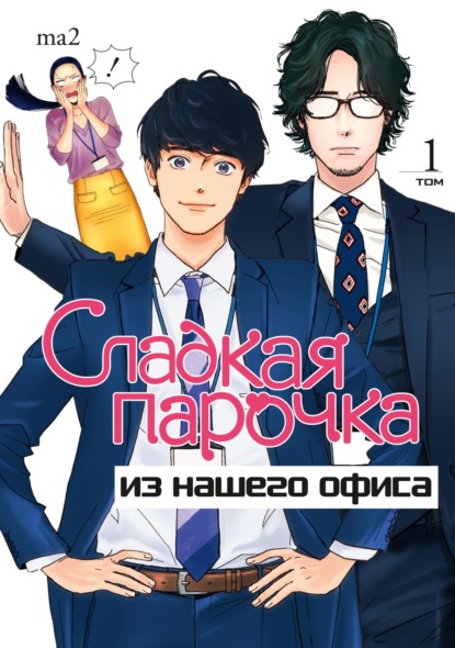 Сладкая парочка из нашего офиса