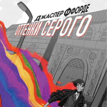 Fanzon. Магия Джаспера Ффорде