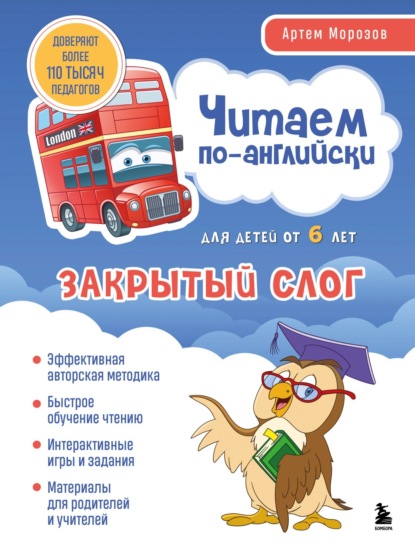 Английский для детей. Школа Артема Морозова