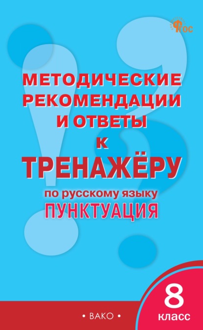 Методические рекомендации и ответы к тренажёру по русскому языку: пунктуация. 8 класс