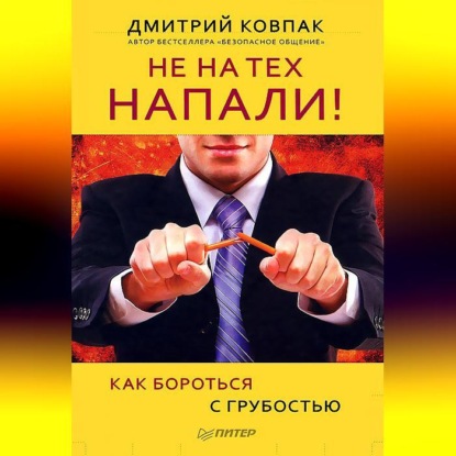 Не на тех напали! или Как бороться с грубостью