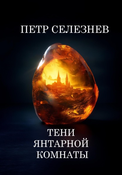 Охотники за сокровищами