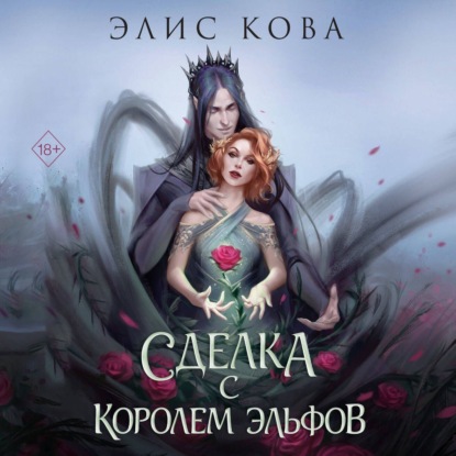 Young Adult. Магические бестселлеры Элис Ковы