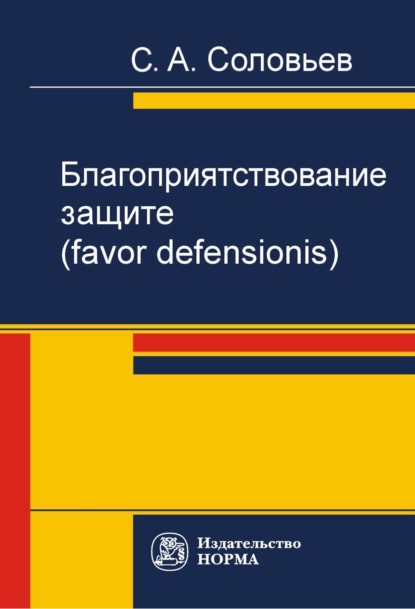 Благоприятствование защите (favor defensionis)