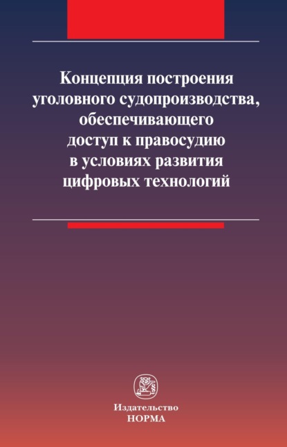 Концепция построения уголовного судопроизводства, обеспечивающего доступ к правосудию в условиях развития цифровых технологий