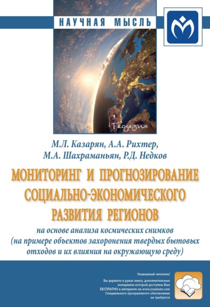 Мониторинг и прогнозирование социально-экономического развития регионов на основе анализа космических снимков (на примере объектов захоронения твердых бытовых отходов и их влияние на окружающую среду)