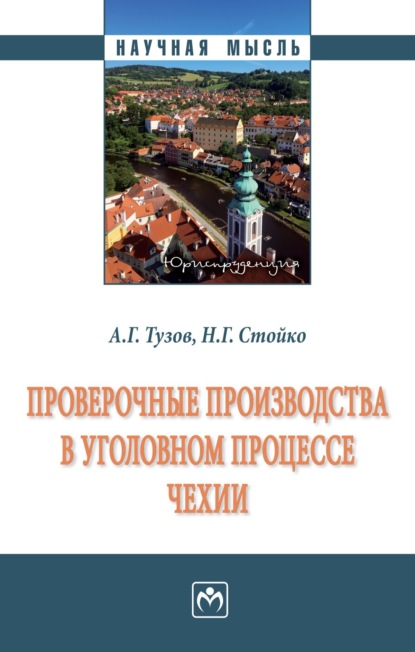 Проверочные производства в уголовном процессе Чехии