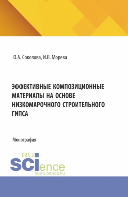 Эффективные композиционные материалы на основе низкомарочного строительного гипса. (Аспирантура, Бакалавриат, Магистратура). Монография.