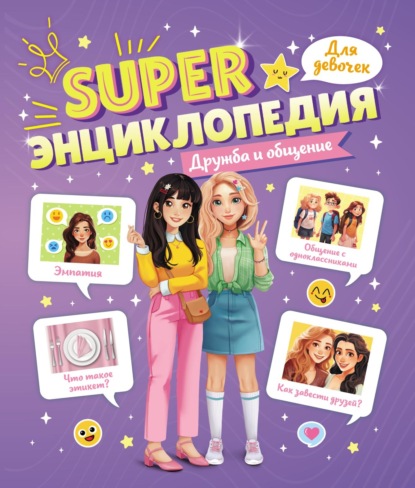 Super энциклопедия для девочек