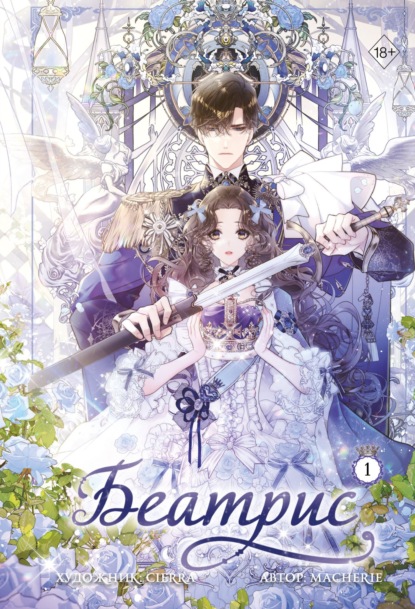 Young Adult. Романтическая манхва Беатрис
