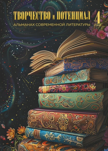 Альманах современной литературы «Творчество и потенциал»
