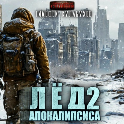 Лёд Апокалипсиса
