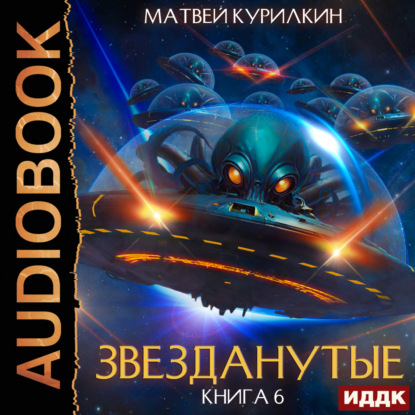 Звезданутые