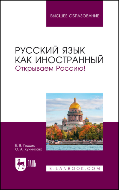 Русский язык как иностранный