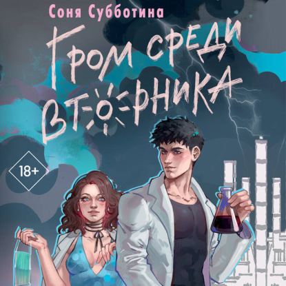 Young Adult. Дни любви