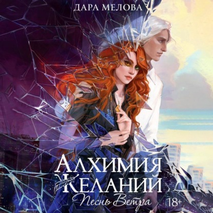 Алхимия желаний