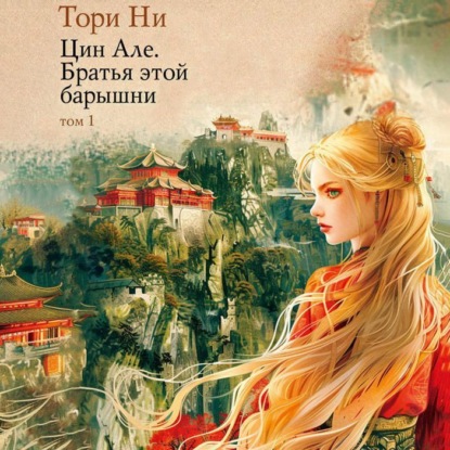 Цин Але