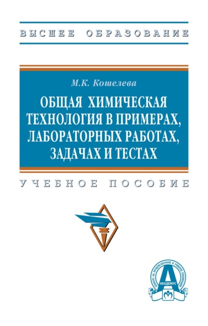 Общая химическая технология в примерах, лабораторных работах, задачах и тестах