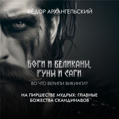 Боги и великаны, руны и саги. Во что верили викинги?