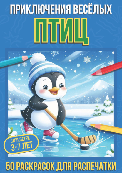 Весёлые раскраски для детей 3-7 лет