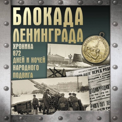 Хроника Победы (АСТ)