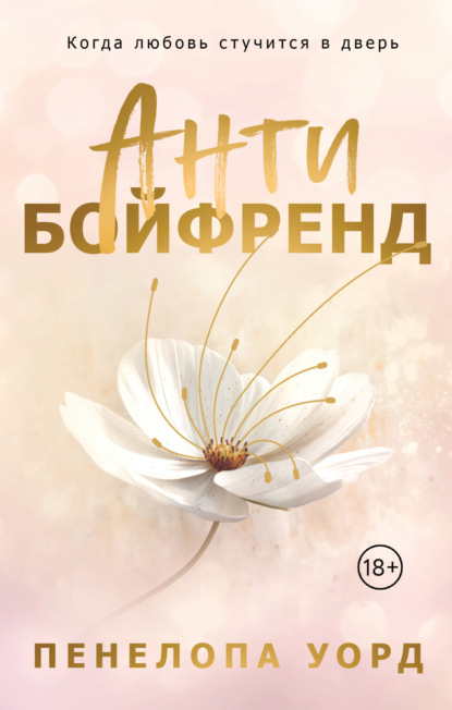 Modern Love. Новый формат. Хиты Пенелопы Уорд