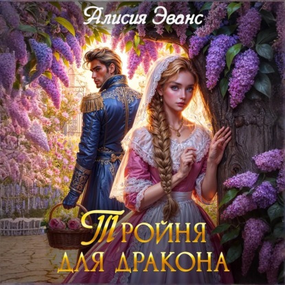 Целительницы драконов