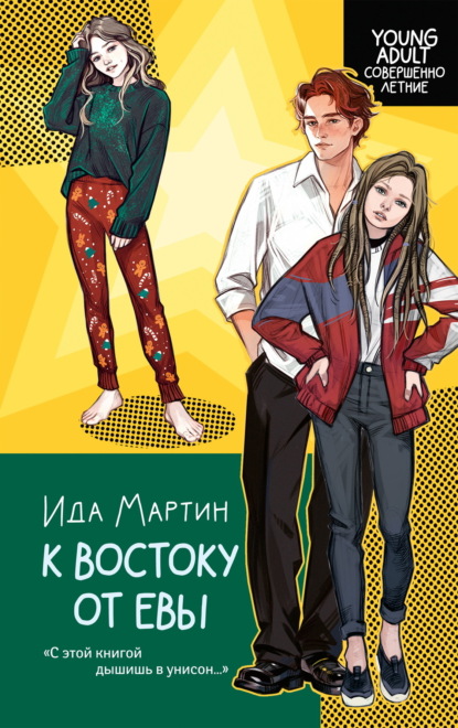 Young Аdult. Совершенно летние