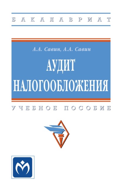 Аудит налогообложения: Учебное пособие