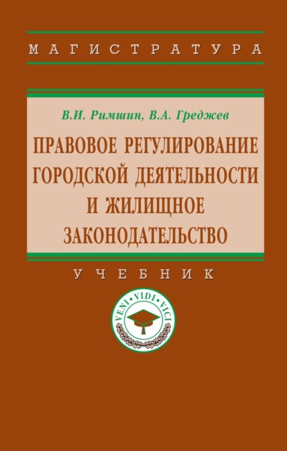 Правовое регулирование городской деятельности и жилищное законодательство