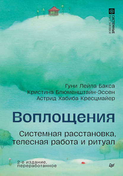Системные расстановки
