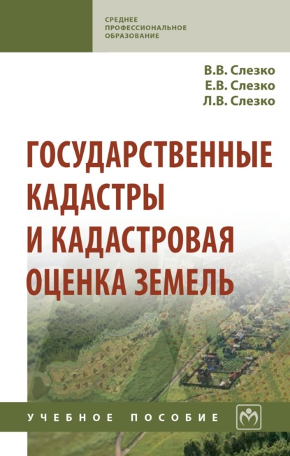 Государственные кадастры и кадастровая оценка земель