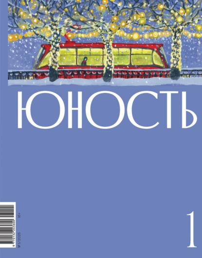 Журнал «Юность» 2025
