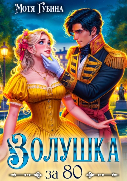 Сказки Моти. Ретеллинги