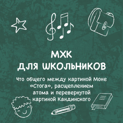МХК для школьников